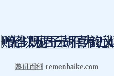 赠无咎以既见君子云胡不喜为韵近义词是什么意思的图片